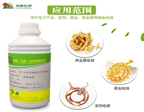 CT-188无氰硬金电铸液