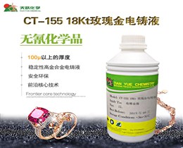 CT-155  18Kt玫瑰金电铸液