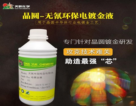 晶圆无氰电镀金液